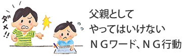 父親としてやってはいけないＮＧワード、ＮＧ行動