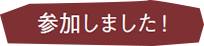 参加しました！