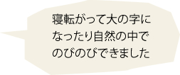 寝転がって大の字になったり自然の中でのびのびできました