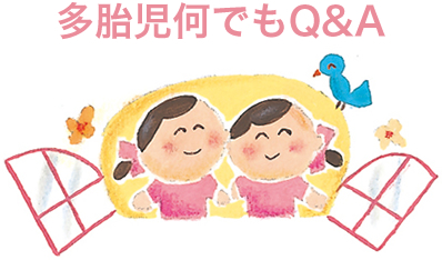 多胎児何でもQ&A