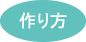 作り方