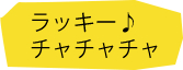 ラッキー♪チャチャチャ