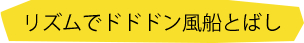 リズムでドドドン風船とばし