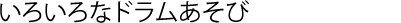 いろいろなドラムあそび