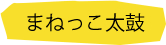 まねっこ太鼓