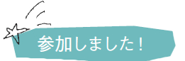 参加しました！