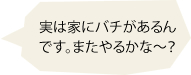 実は家にバチがあるんです。またやるかな～？