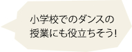 小学校でのダンスの授業にも役立ちそう！