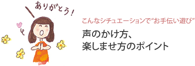 こんなシチュエーションで“お手伝い遊び”声のかけ方、楽しませ方のポイント