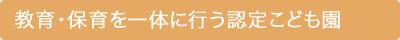 教育・保育を一体に行う認定こども園