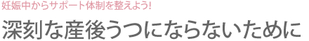 妊娠中からサポート体制を整えよう！深刻な産後うつにならないために