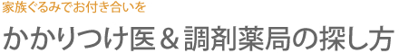 家族ぐるみでお付き合いを かかりつけ医＆調剤薬局の探し方