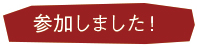 参加しました！