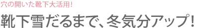 穴の開いた靴下大活用！靴下雪だるまで、冬気分アップ！