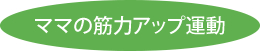 ママの筋力アップ運動