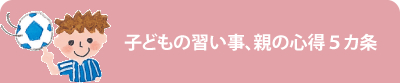 子どもの習い事、親の心得５カ条