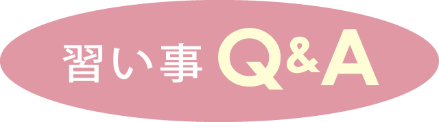 習い事Q&A