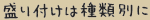 盛り付けは種類別に