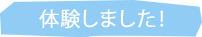 体験しました