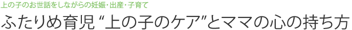 上の子のお世話をしながらの妊娠・出産・子育て　ふたりめ育児“上の子のケア”とママの心の持ち方