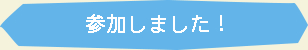 参加しました！