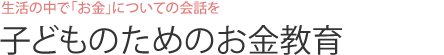 生活の中で「お金」についての会話を 子どものためのお金教育