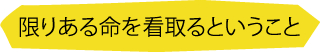 限りある命を看取るということ