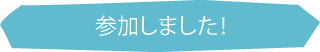 参加しました！