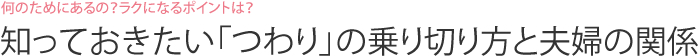 何のためにあるの？ラクになるポイントは？　知っておきたい「つわり」の乗り切り方と夫婦の関係