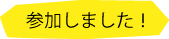 参加しました！