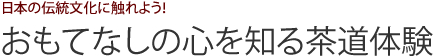 日本の伝統文化に触れよう！ おもてなしの心を知る茶道体験