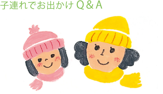 子連れでお出かけ Q＆A