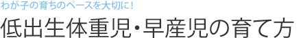 わが子の育ちのペースを大切に！低出生体重児・早産児の育て方