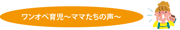 ワンオペ育児～ママたちの声～