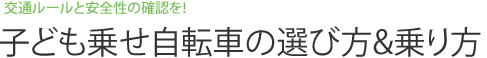 交通ルールと安全性の確認を！ 子ども乗せ自転車の選び方＆乗り方