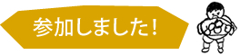 参加しました！