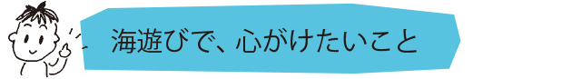 海遊びで、心がけたいこと