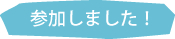 参加しました！