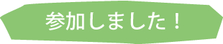 参加しました！