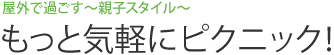 屋外で過ごす～親子スタイル～  もっと気軽にピクニック！