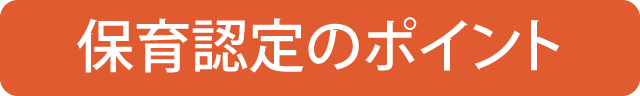 保育認定のポイント