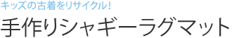 キッズの古着をリサイクル！ 手作りシャギーラグマット