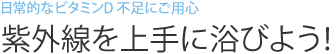 日常的なビタミンD 不足にご用心  紫外線を上手に浴びよう！