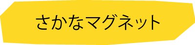 さかなマグネット