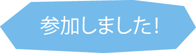 参加しました！