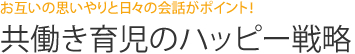 お互いの思いやりと日々の会話がポイント！共働き育児のハッピー戦略