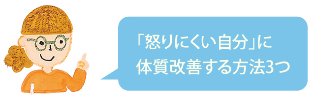 「怒りにくい自分」に体質改善する方法3つ