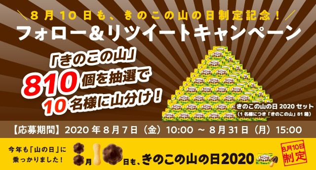 きのこの山の日制定記念 きのこの山810個を10名様に山分けキャンペーン お知らせ ｎｅｗｓ こそだて