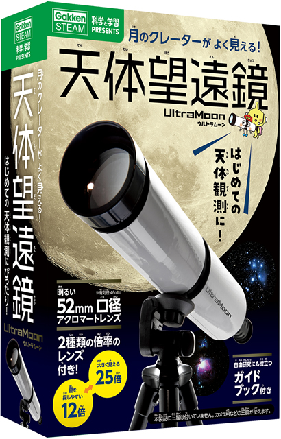 学研が本気で作った天体望遠鏡キットが2,750円で新発売!:お知らせ