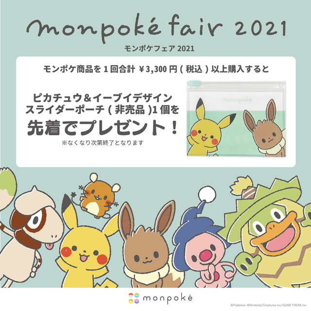 ポケモン公式ベビーブランド モンポケフェア21 を開催 お知らせ ｎｅｗｓ こそだて